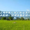 上海市疾控中心新址落户大虹桥！总建筑面积超11万㎡