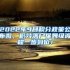 2022年9月积分政策公布啦，积分落户保姆级流程一步到位！
