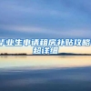毕业生申请租房补贴攻略！超详细