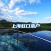 上海虹口落户