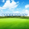 中专生该如何升大专？