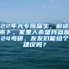 22年大专应届生，前途未卜。家里人希望我参加24考研，友友们能给个建议吗？