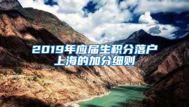 2019年应届生积分落户上海的加分细则