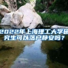 2022年上海理工大学研究生可以落户静安吗？