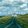 虹口区居转户提交材料一个月