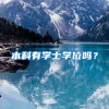 本科有学士学位吗？