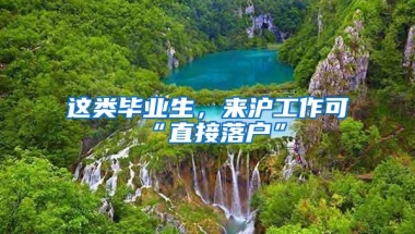 这类毕业生，来沪工作可“直接落户”