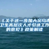 《关于进一步加大义乌市卫生高层次人才引进工作的意见》政策解读