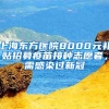 上海东方医院8000元补贴招募疫苗接种志愿者，需感染过新冠