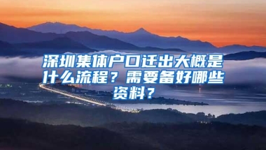 深圳集体户口迁出大概是什么流程？需要备好哪些资料？