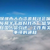 深圳市人力资源和社会保障局关于做好我市“留学回国人员引进”工作有关事项的通知