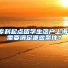 专科起点留学生落户上海，需要满足哪些条件？