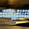 「你问我答」硕士在长购房有何补贴？通过人才引进申请购房需要提供哪些资料？