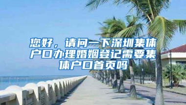 您好，请问一下深圳集体户口办理婚姻登记需要集体户口首页吗