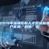 2019年深圳在职人才引进和落户实现“秒批”啦