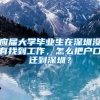 应届大学毕业生在深圳没有找到工作，怎么把户口迁到深圳？
