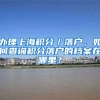 办理上海积分／落户，如何查询积分落户的档案在哪里？
