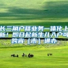 长三角户籍业务一体化上新！即日起新生儿入户可跨省（市）通办