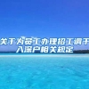 关于为员工办理招工调干入深户相关规定