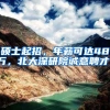 硕士起招，年薪可达48万，北大深研院诚意聘才！
