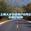 上海人才引进落户6月公示落户材料