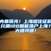 内幕曝光！上海居住证积分满120就能落户上海？大错特错！