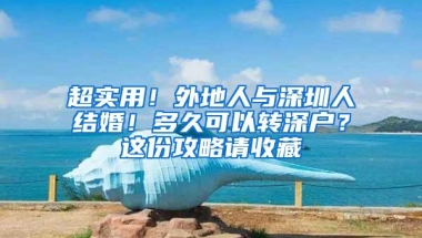 超实用！外地人与深圳人结婚！多久可以转深户？这份攻略请收藏
