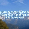 为何往届生二战只能选择户籍所在地？这些考生都不能在外地考研
