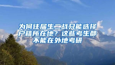 为何往届生二战只能选择户籍所在地？这些考生都不能在外地考研