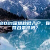 2021深圳秒批入户，你符合条件吗？