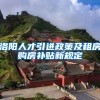 洛阳人才引进政策及租房购房补贴新规定