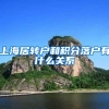 上海居转户和积分落户有什么关系