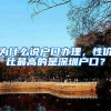 为什么说户口办理，性价比最高的是深圳户口？