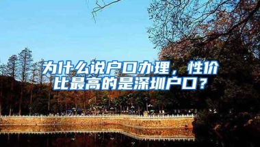 为什么说户口办理，性价比最高的是深圳户口？