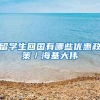 留学生回国有哪些优惠政策／海基大伟