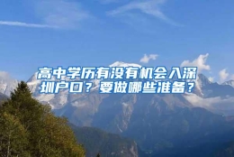 高中学历有没有机会入深圳户口？要做哪些准备？