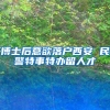 博士后意欲落户西安 民警特事特办留人才