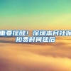 重要提醒！深圳本月社保扣费时间延后