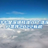 什么是深圳核准入户,落深户条件2022新规