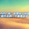 入户广州：你想在广州发展下去的一个重要选择