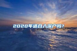 2020年适合入深户吗？