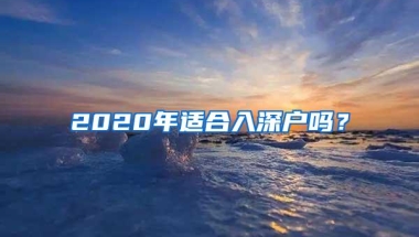 2020年适合入深户吗？
