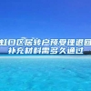 虹口区居转户预受理退回补充材料需多久通过
