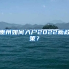 惠州如何入户2022新政策？