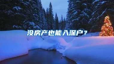 没房产也能入深户？
