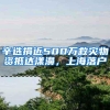 辛选捐近500万救灾物资抵达漾濞，上海落户