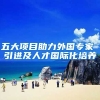 五大项目助力外国专家 引进及人才国际化培养