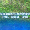深圳集体户口办理港澳通行证、赴台证、护照