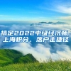搞定2022中级经济师，上海积分、落户走捷径