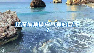 迁深圳集体户口有必要吗？